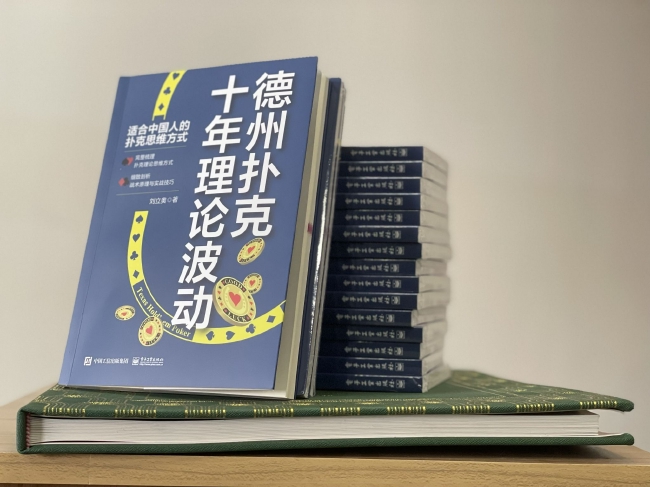 扑克私塾poker理论发展_德州扑克十年理论波动_德州扑克读牌技巧