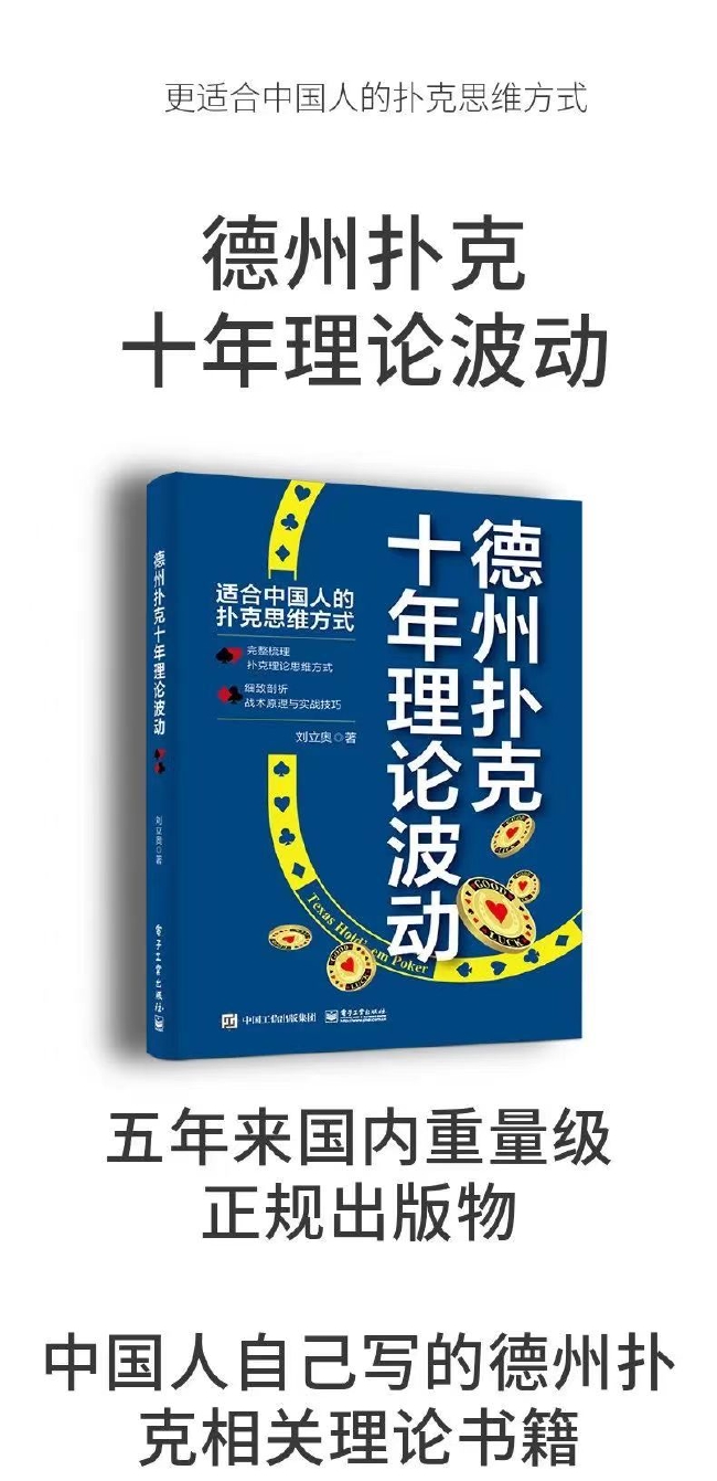德州扑克十年理论波动_扑克私塾poker理论发展_德州扑克读牌技巧