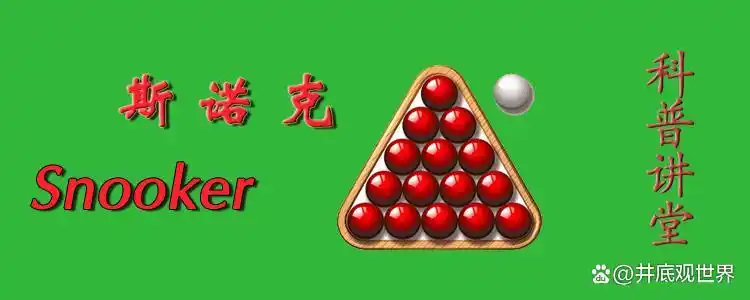 斯诺克击球规则_德州扑克规则_斯诺克计分规则