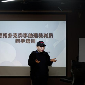 德州扑克赛事规则_扑克赛事助理裁判员训练营_新浪扑克学院海南扑克协会合作