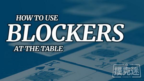 德州扑克术语解析_how to use blocker cards in poker_poker blocker concept guide