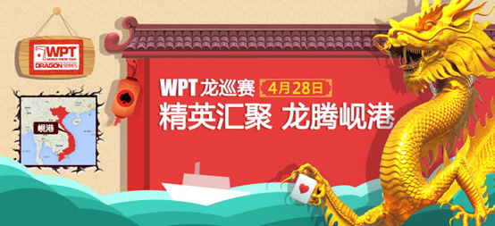 WPT龙巡赛 联众扑克世界 德州扑克两栖赛事_德州扑克赛事冠军
