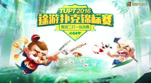 途游竞技二打一锦标赛_国家体育总局认证斗地主_德州扑克赛事报名