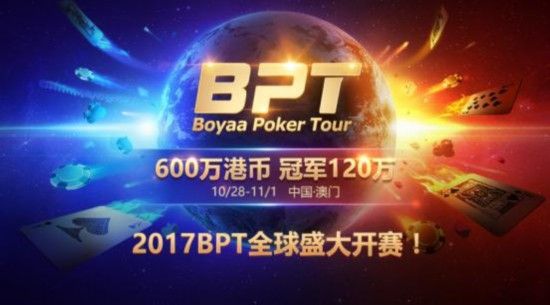 德州扑克赛事赛程_2017博雅国际扑克大赛_BPT赛事奖励升级