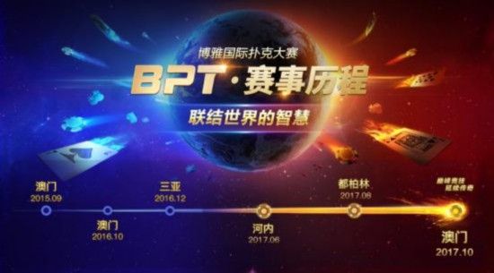 德州扑克赛事赛程_2017博雅国际扑克大赛_BPT赛事奖励升级