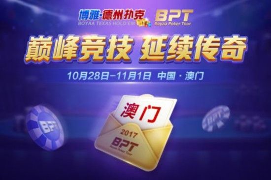德州扑克赛事赛程_BPT赛事奖励升级_2017博雅国际扑克大赛