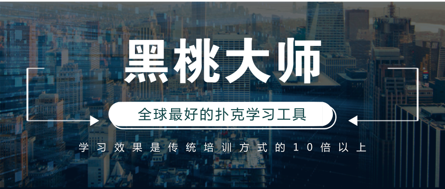 德州扑克在线平台_黑桃大师深度学习训练_德州扑克个性化陪练AI