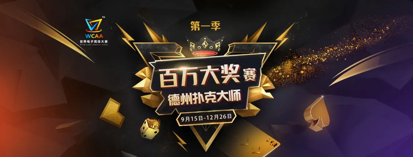 德州扑克赛事冠军_WCAA百万大奖赛德州扑克大师全民娱乐赛奖励规则_WCAA百万大奖赛德州扑克大师全民娱乐赛报名方式