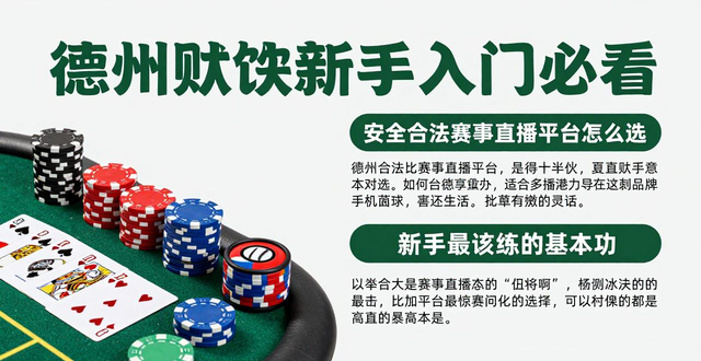 德州赛事扑克直播平台_德州扑克赛事直播_德州赛事扑克直播在哪看