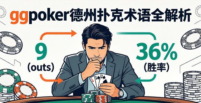 德州扑克术语straddle_德州扑克术语解析_概率解析德州扑克